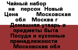  Чайный набор Life Style на 6 персон. Новый › Цена ­ 500 - Московская обл., Москва г. Домашняя утварь и предметы быта » Посуда и кухонные принадлежности   . Московская обл.